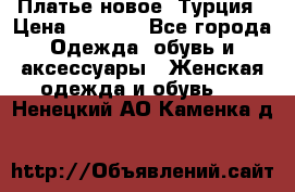 Платье новое. Турция › Цена ­ 2 000 - Все города Одежда, обувь и аксессуары » Женская одежда и обувь   . Ненецкий АО,Каменка д.